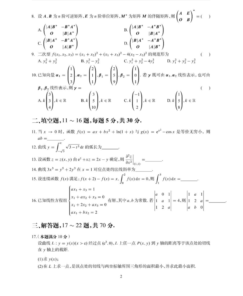 2024年考研数学二试卷真题及谜底剖析