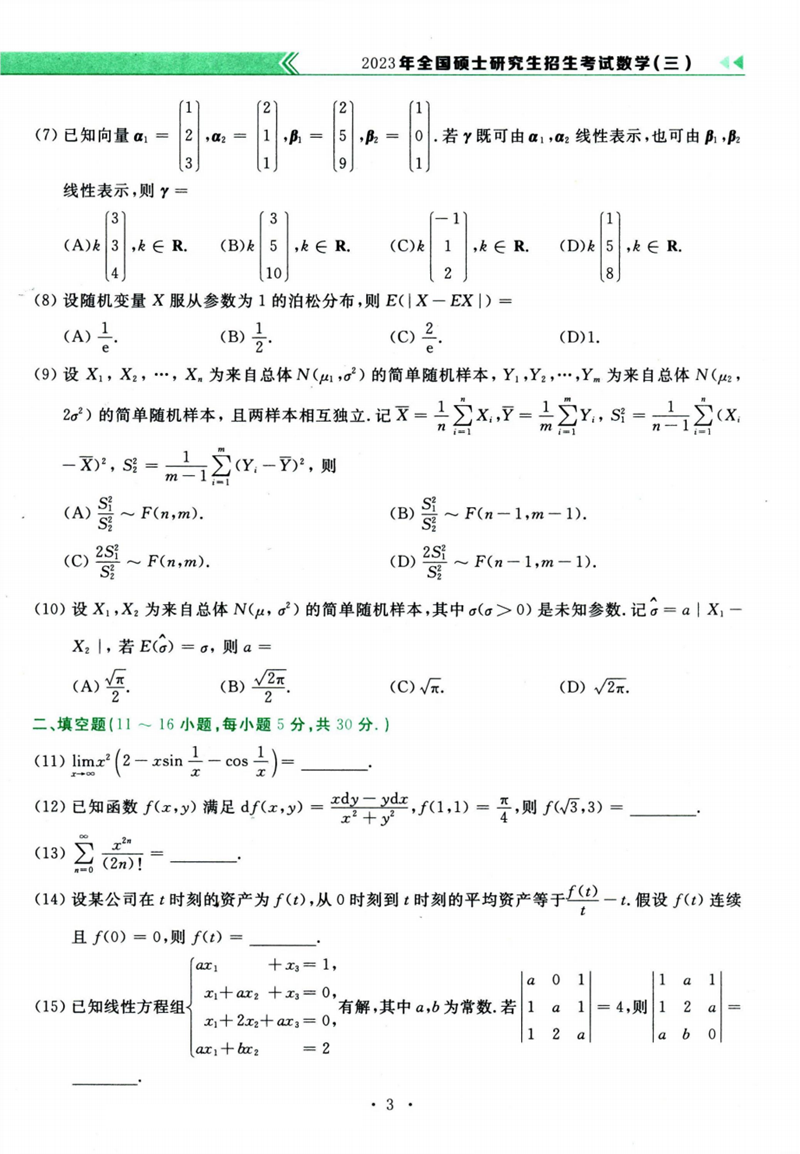 2024年考研数学三试卷真题及谜底剖析