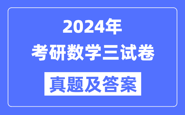 2024年考研数学三试卷真题及谜底剖析