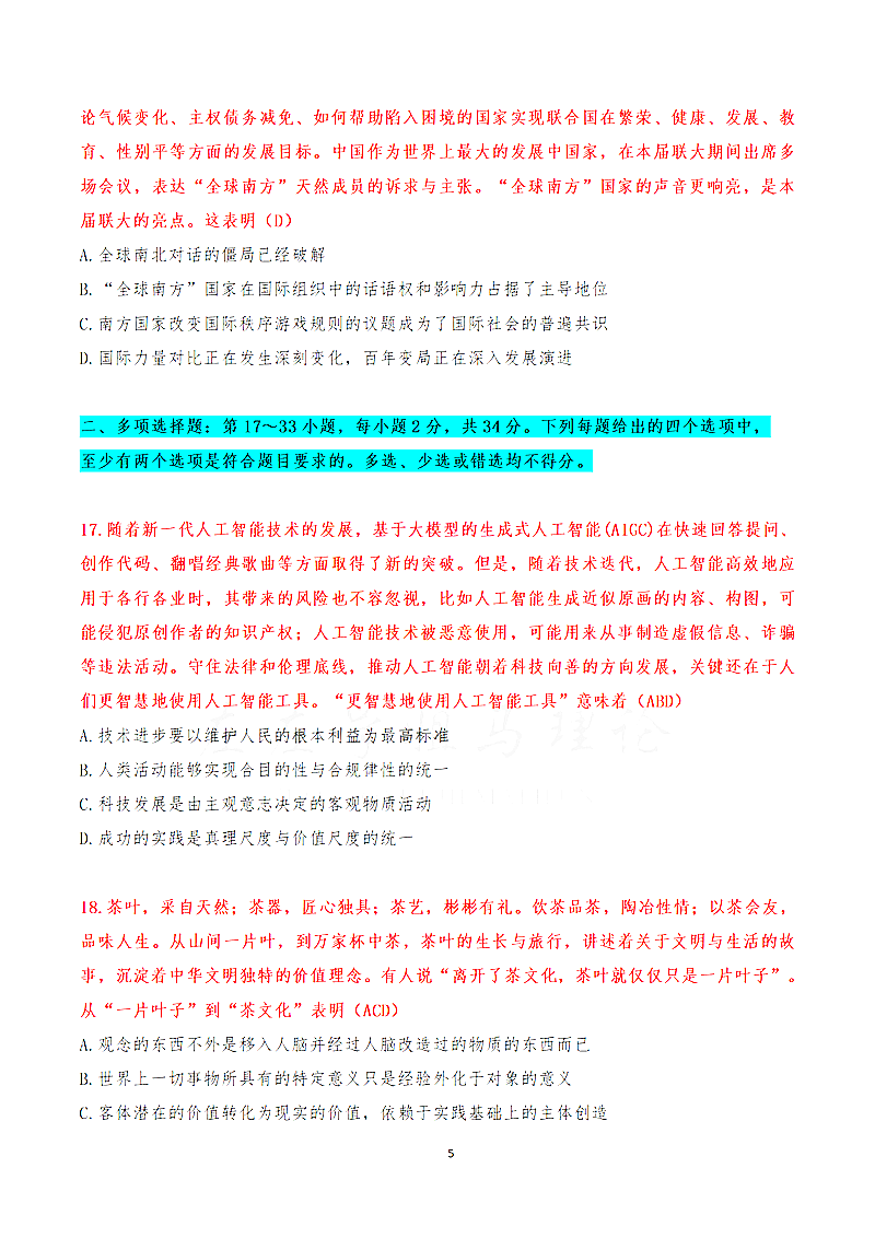 2024年考研政治试卷真题及谜底剖析