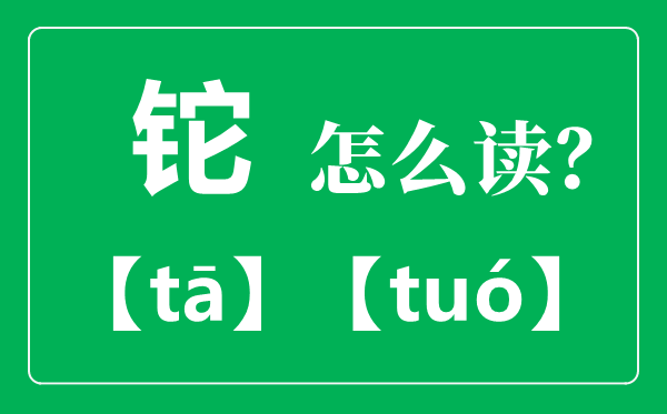 铊怎样读,铊的准确读法,铊中毒病症有哪些