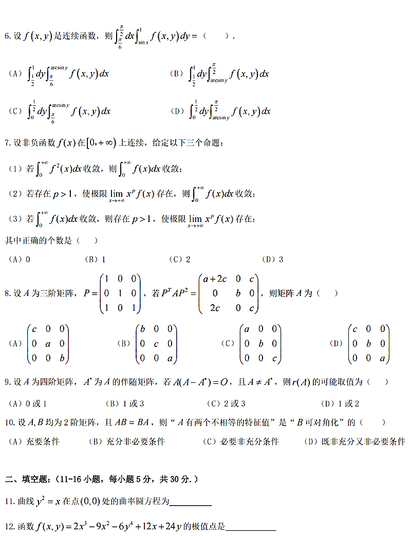 2024年考研数学二试卷真题及谜底剖析