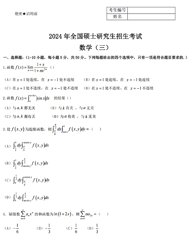 2024年考研数学三试卷真题及谜底剖析