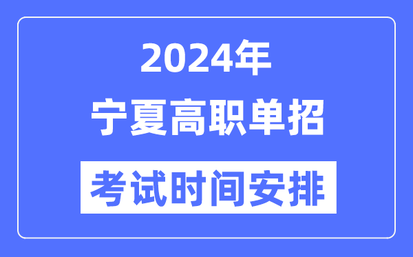 2024年宁夏单应测验时辰及详细科目支配表