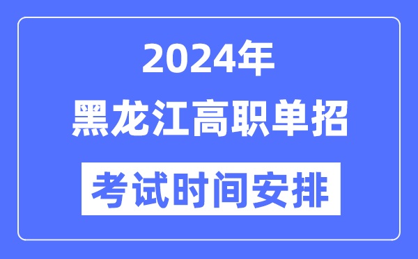 2024年黑龙江单应测验时辰及详细科目支配表