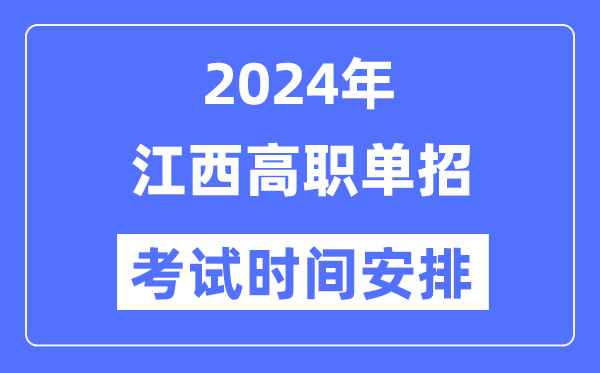 2024年江西单应测验时辰及详细科目支配表