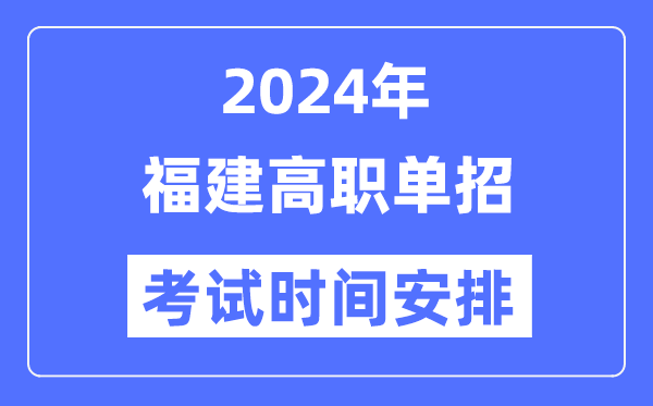 2024年福建单应测验时辰及详细科目支配表
