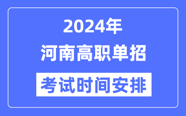 2024年河南单应测验时辰及详细科目支配表