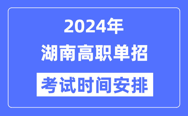2024年湖南单应测验时辰及详细科目支配表