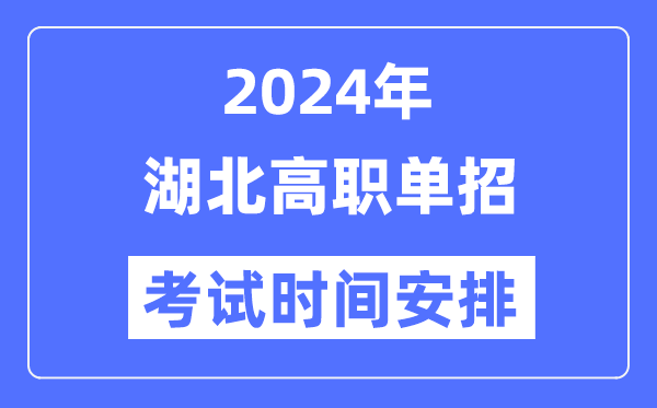 2024年湖北单应测验时辰及详细科目支配表