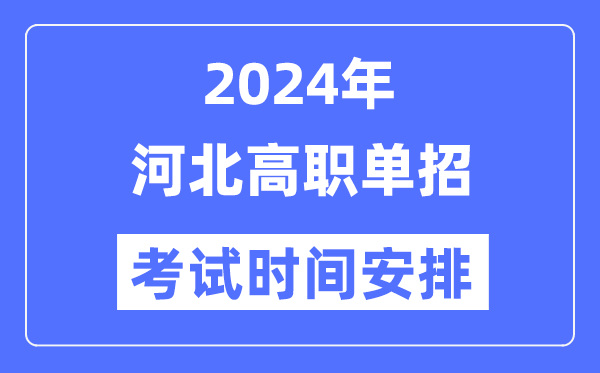2024年河北单应测验时辰及详细科目支配表