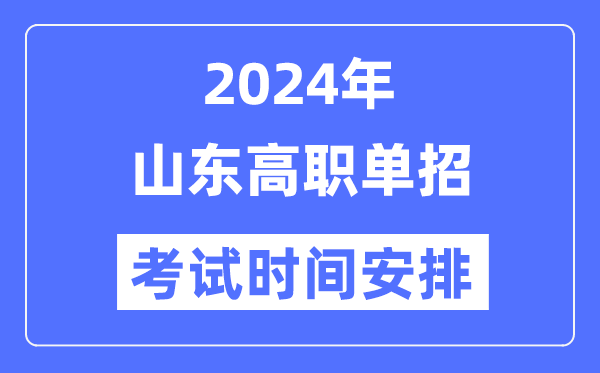 2024年山东单应测验时辰及详细科目支配表