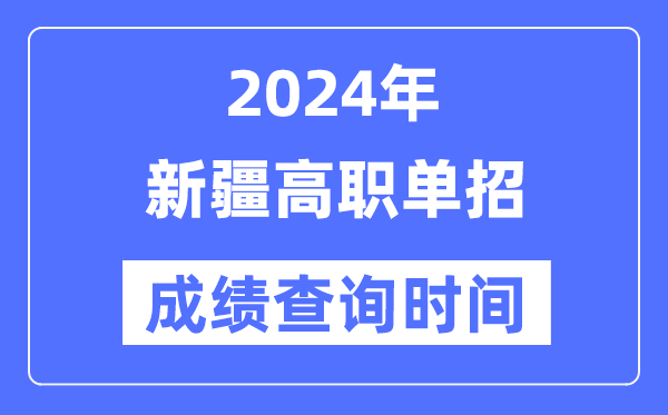 2024年新疆单招成就甚么时辰出,新疆高职单招分数查问时辰