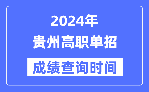 2024年贵州单招成就甚么时辰出,贵州高职单招分数查问时辰