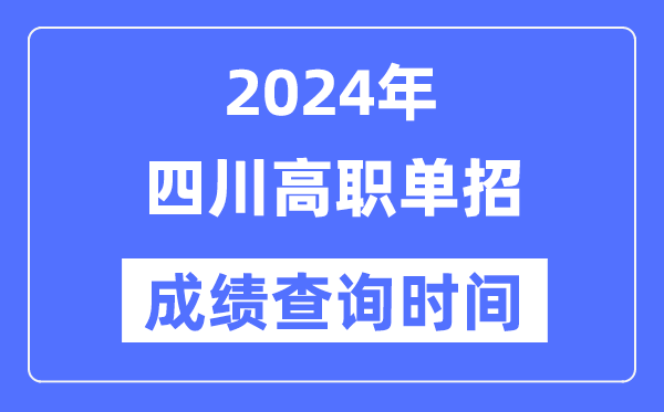 2024年四川单招成就甚么时辰出,四川高职单招分数查问时辰