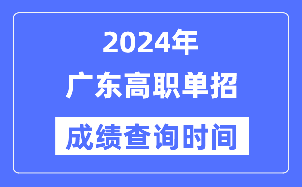 2024年广东单招成就甚么时辰出,广东高职单招分数查问时辰
