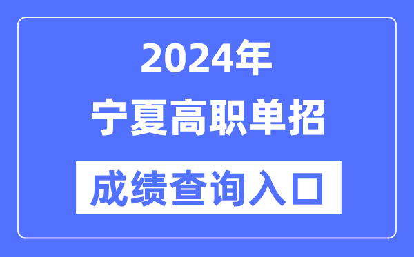 2024年宁夏单招成就查问进口网址（//www.nxjyks.cn/）