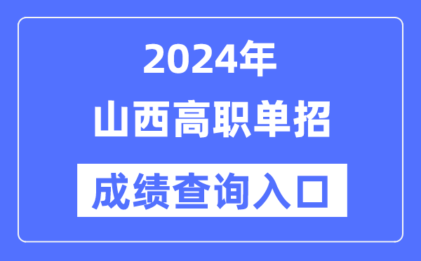 2024年山西单招成就查问进口网址（//www.sxkszx.cn/）