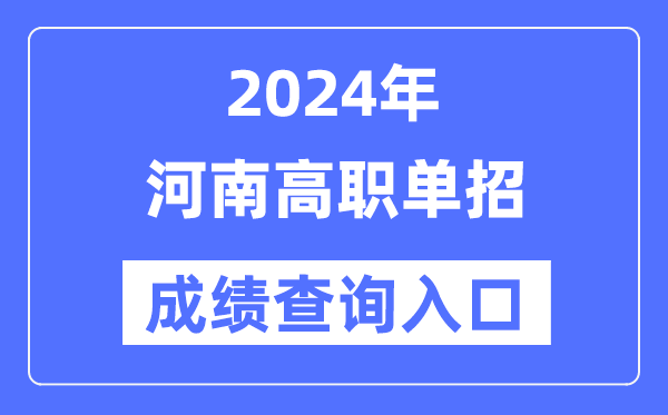 2024年河南单招成就查问进口网址(//www.heao.com.cn/)