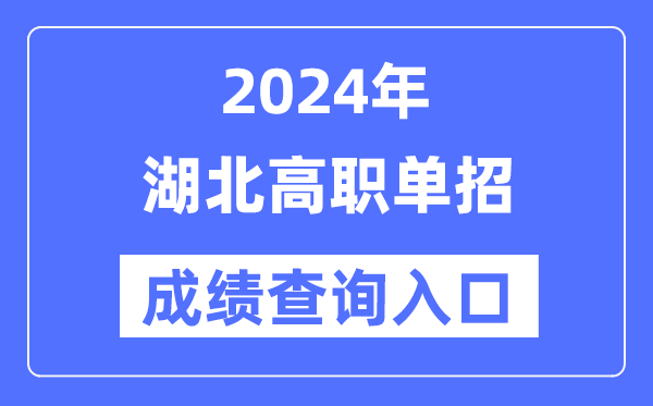 2024年湖北单招成就查问进口网址（//www.hbea.edu.cn/）
