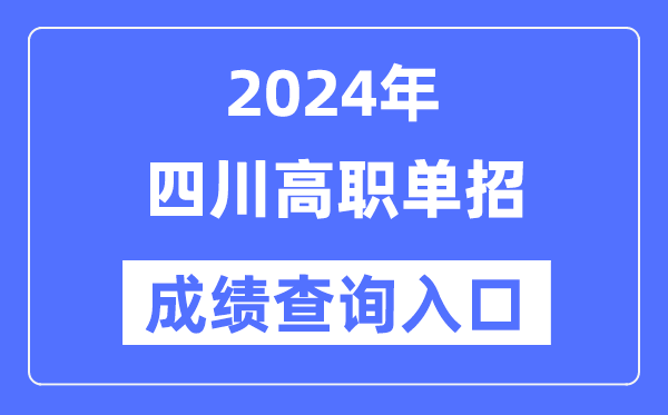2024年四川单招成就查问进口网址(//www.sceea.cn/)