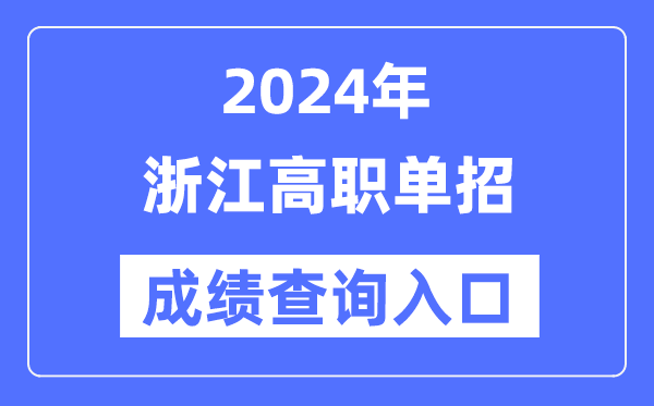 2024年浙江单招成就查问进口网址(//www.zjzs.net/)