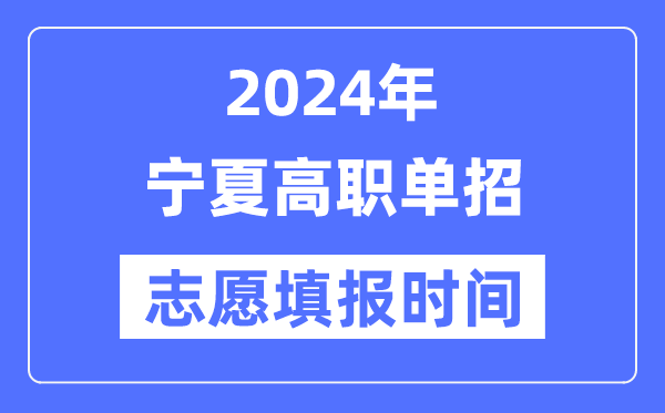2024年宁夏高职单招自愿填报时辰支配