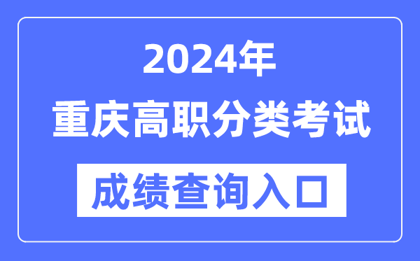 2024年重庆高职分类测验成就查问进口（//www.cqksy.cn/）