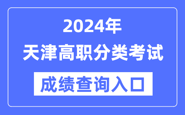 2024年天津高职分类测验成就查问进口(//www.zhaokao.net/)