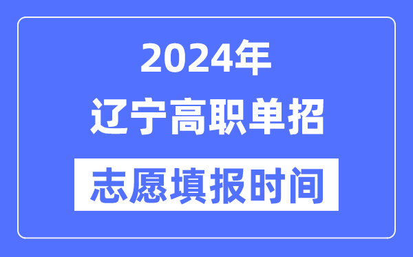 2024年辽宁高职单招自愿填报时辰支配