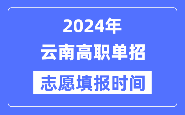 2024年云南高职单招自愿填报时辰支配