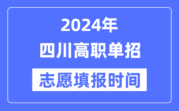 2024年四川高职单招自愿填报时辰支配