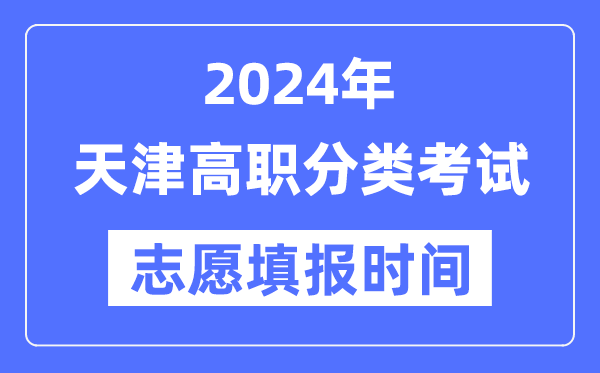 2024年天津高职分类招生测验自愿填报时辰支配