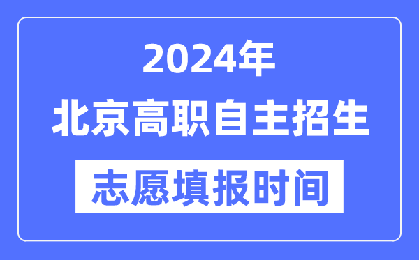 2024年北京高职自立招生测验自愿填报时辰