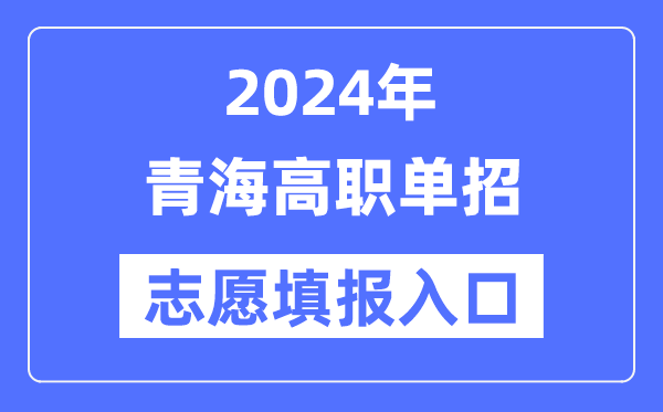 2024年青海高职单招自愿填报进口（//www.qhjyks.com/）