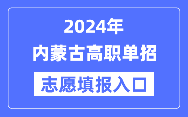 2024年内蒙古高职单招自愿填报进口（//www.nm.zsks.cn/）