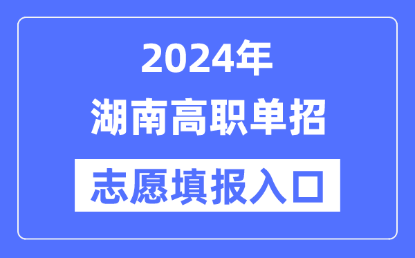 2024年湖南高职单招自愿填报进口（//www.hneeb.cn/）