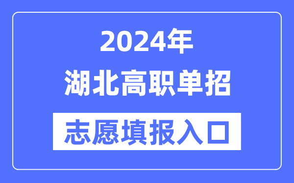 2024年湖北高职单招自愿填报进口（//www.hbea.edu.cn/）