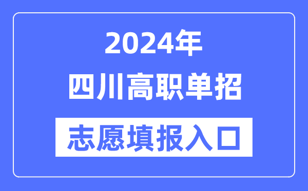 2024年四川高职单招自愿填报进口（//www.sceea.cn/）