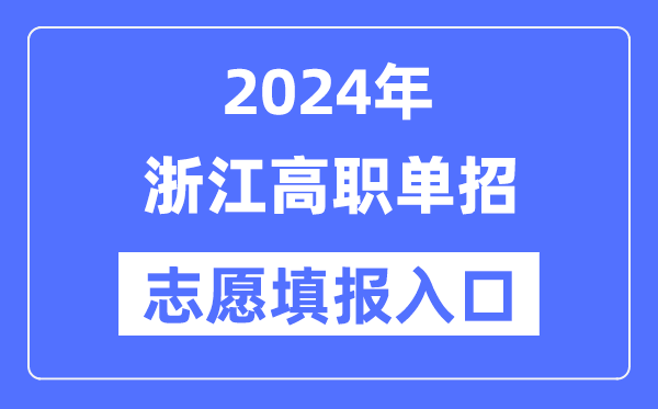 2024年浙江高职单招自愿填报进口（//www.zjzs.net/）