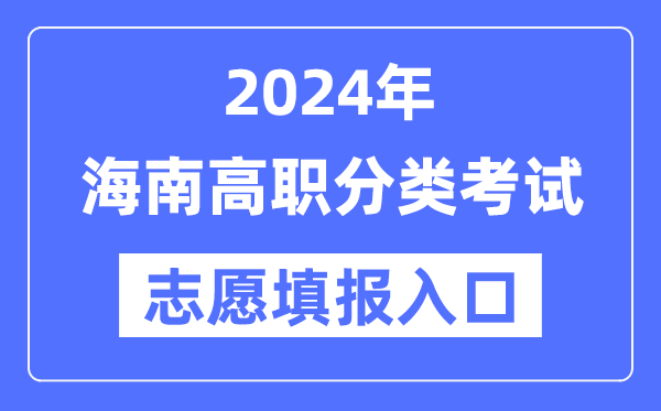 2024年海南高职分类应考自愿填报进口（//ea.hainan.gov.cn/）