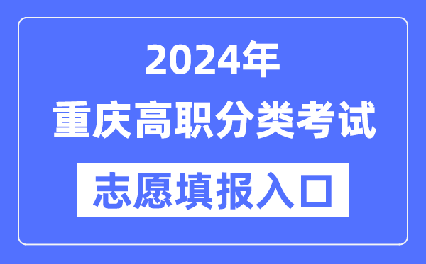 2024年重庆高职分类应考自愿填报进口(//www.cqksy.cn/)