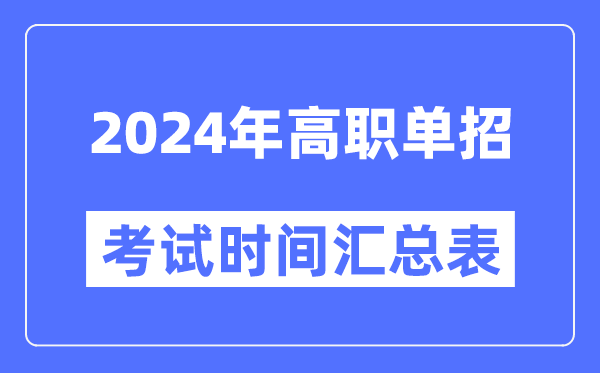 2024年高职单应测验时辰及详细科目支配汇总表