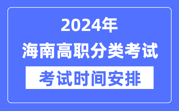 2024年海南高职分类测验时辰及详细科目支配表