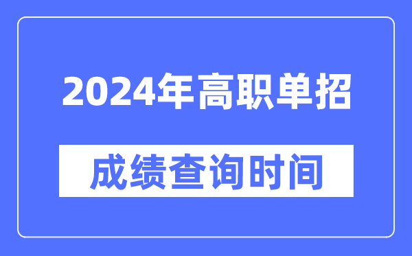 2024年高职单招成就查问时辰一览表