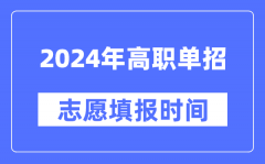2024年高职单招自愿填报时辰