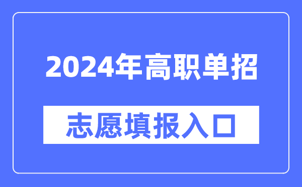 2024年高职单招自愿填报进口网址大全