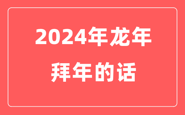 2024年龙年春节拜年的话（适用）