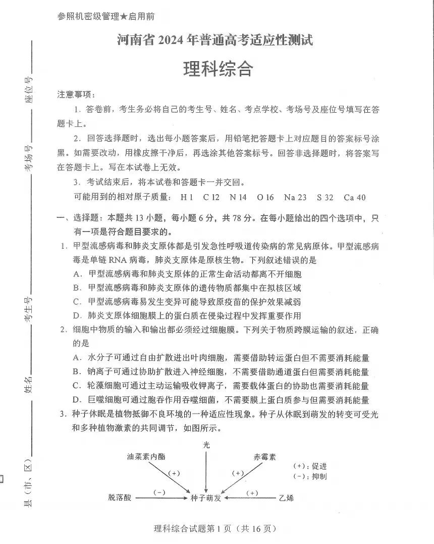 新高考2024九省联考理综试卷及谜底剖析