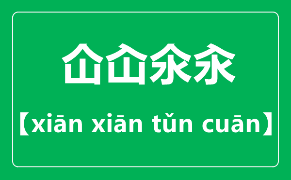 仚屳氽汆怎样读,仚屳氽汆是甚么意义？